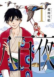 『八百夜』の表紙