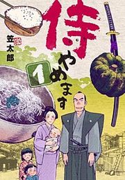 『侍やめます』の表紙