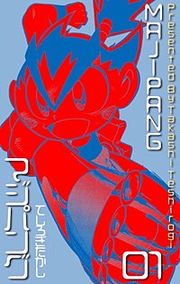 『マジパング』の表紙