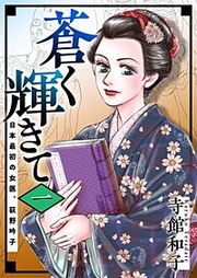 『蒼く輝きて～日本最初の女医、荻野吟子～』の表紙