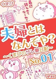 『夫婦とはなんぞや?~くまぴのサレ妻日記~』の表紙