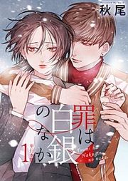 『罪は白銀のなか』の表紙