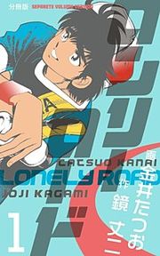 『ロンリーロード【分冊版】』の表紙