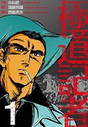 『極道記者』の表紙
