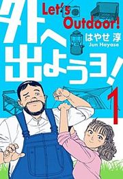 『外へ出ようヨ！』の表紙