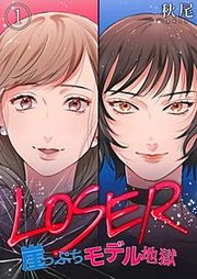 『LOSER～崖っぷちモデル地獄～』の表紙