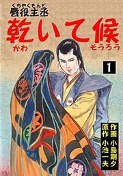 『唇役主丞 乾いて候』の表紙