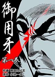 『御用牙』の表紙