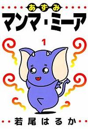 『あずみマンマ・ミーア』の表紙