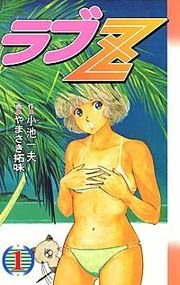 『ラブZ』の表紙