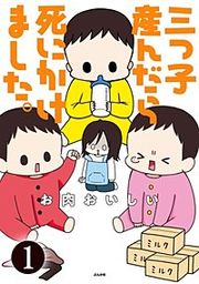 『三つ子産んだら死にかけました。（分冊版）』の表紙