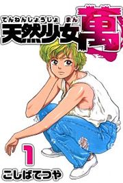 『天然少女 萬』の表紙