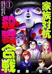 『家族対抗殺戮合戦【分冊版】』の表紙
