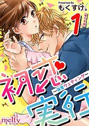『初恋実行~強奪ウェディング~』の表紙
