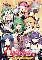 『放置少女～メイドカフェ始めました～』の表紙