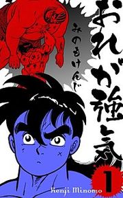 『おれが強気』の表紙