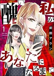 『醜い私があなたになるまで』の表紙
