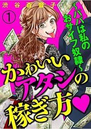 『かわいいアタシの稼ぎ方(分冊版)』の表紙