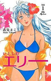 『いとしのエリー』の表紙