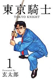 『東京騎士』の表紙