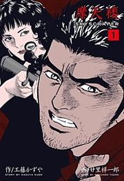 『摩天楼』の表紙