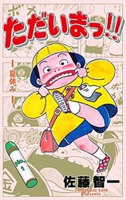 『ただいまっ!!』の表紙
