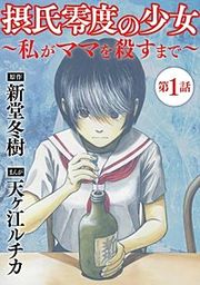 『摂氏零度の少女～私がママを殺すまで～（分冊版）』の表紙