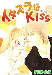 『イタズラなKiss』の表紙