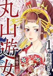 『丸山遊女～復讐の蕾～』の表紙