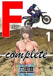 『F complete』の表紙