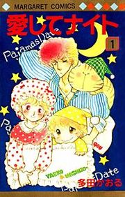 『愛してナイト』の表紙
