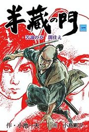 『半蔵の門』の表紙
