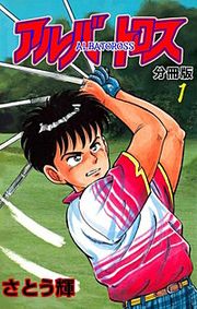 『アルバトロス【分冊版】』の表紙