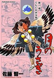 『月のうさぎ』の表紙