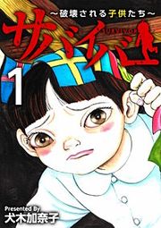 『サバイバー～破壊される子供たち～』の表紙