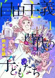 『自由主義時代の子どもたち』の表紙