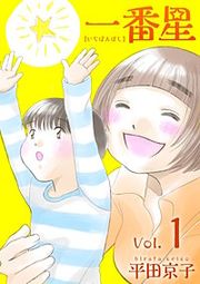『一番星』の表紙