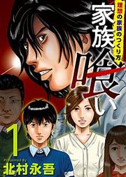『家族喰い～理想の家族のつくり方～』の表紙
