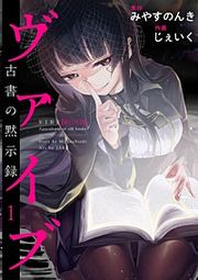 『ヴァイブ～古書の黙示録～』の表紙