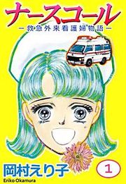 『ナースコール -救急外来看護婦物語-』の表紙
