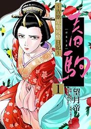 『春駒 ～吉原花魁残酷日記～【単話】』の表紙