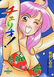 『チェリオ！【分冊版】』の表紙