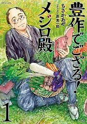 『豊作でござる!メジロ殿』の表紙