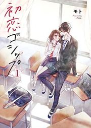 『初恋ゴシップ【単行本版】』の表紙