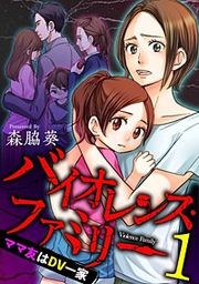 『バイオレンス・ファミリー ママ友はDV一家』の表紙