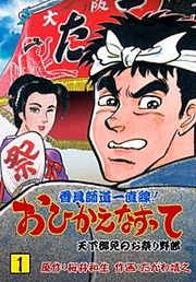 『香具師道一直線! おひかえなすって』の表紙