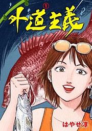 『外道主義』の表紙