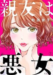 『親友は悪女』の表紙