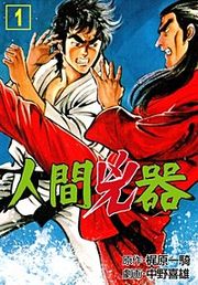 『人間兇器』の表紙