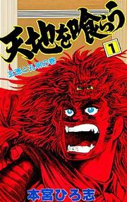 『天地を喰らう』の表紙